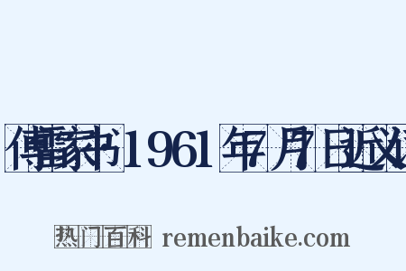 傅雷家书·1961年7月7日近义词是什么意思的图片